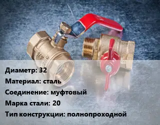 Кран металлический 32 сталь муфтовый Сталь: 20 полнопроходной